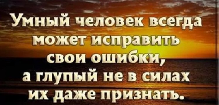 Умный человек всегда может исправить свои ошибки...