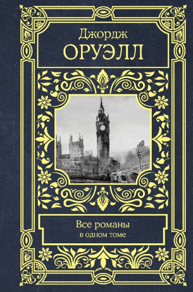 Оруэлл. Все романы в одном томе