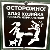 Осторожно!