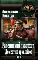 Равеннский экзархат. Доместик арканитов