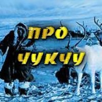 Анекдоты про чукчу