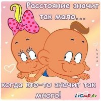 Расстояние значит так мало...