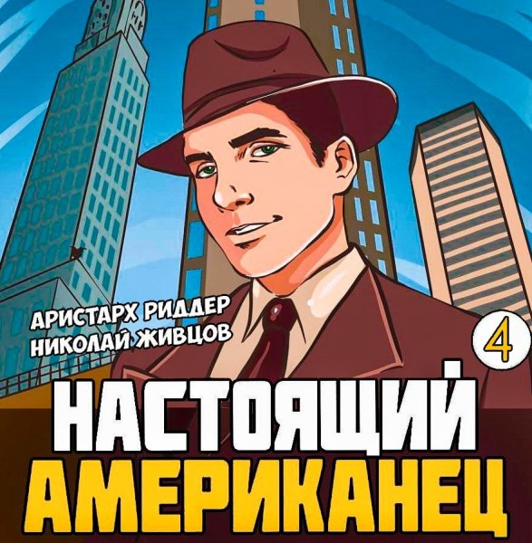 Настоящий американец 4