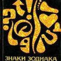 Знаки зодиака или астрология с улыбкой