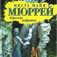 Икста Майя Мюррей. Королева нефритов