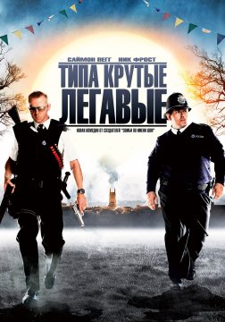 Типа крутые легавые (2007)