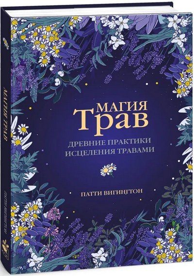 Магия трав (2022)