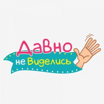 Давно не виделись