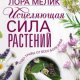 Мелик Л Исцеляющая сила растений. Чудо-травы от всех болезне