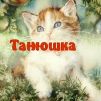 Танюшка