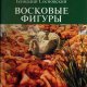 Восковые фигуры