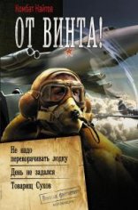 От винта.Не надо переворачивать лодку.День не задался.Товарищ