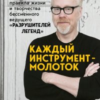 Адам Сэвидж. Каждый инструмент - молоток