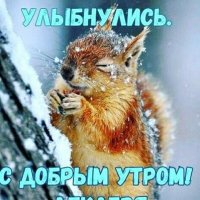 Открытка вы проснулись улыбнулись с