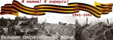 Великая Отечественная Война