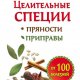 Карпухина. Целительные специи. Пряности. Приправы