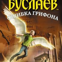 New! Мефодий Буслаев. Ошибка грифона