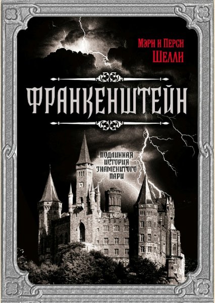 Шелли & Шелли. Подлинная история знаменитого пари