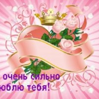 Я очень сильно люблю тебя