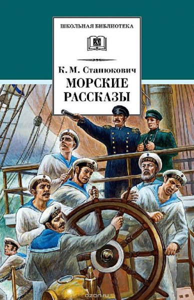 Константин Станюкович - Морские рассказы