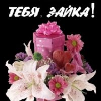 Я люблю тебя зайка. 6.