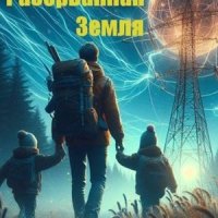 Воронич Александр Разорванная Земля (2024)