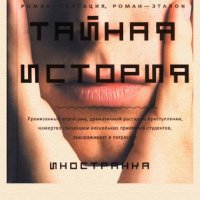 Донна Тартт. Taйная история 118594 original e9e65