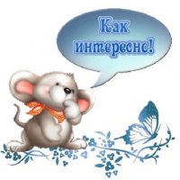 Как интересно!