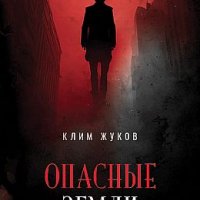 Клим Жуков (Кудрявый) Опасные земли