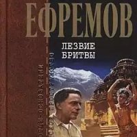 Ефремов Иван Лезвие бритвы полная версия 1963