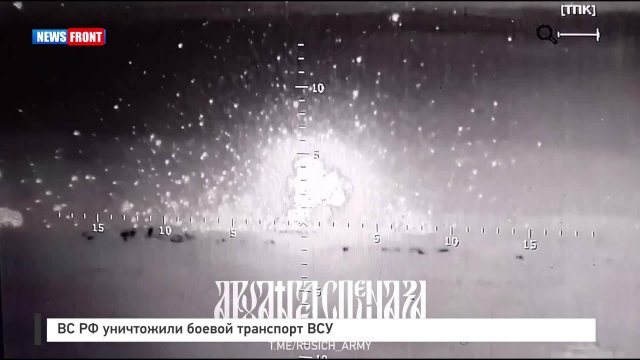 ВС РФ уничтожили боевой транспорт ВСУ