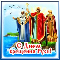 С Днём крещения Руси!