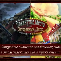 Покинутые места: Затерянный цирк (Full)