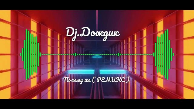 Dj Дождик-Почему же(Ремикс)