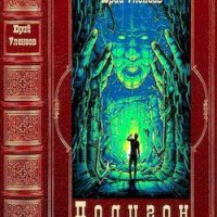 Юрий Уленгов Цикл Полигон. Компиляция. Книги 1-6