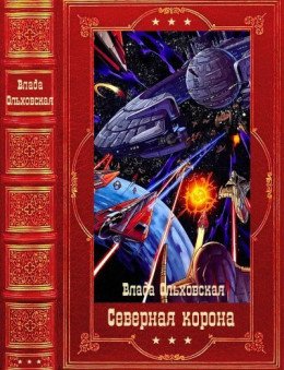 Ольховская Влада Северная корона. Компиляция. Книги 1-13