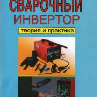 Сварочный инвертор. Теория и практика.