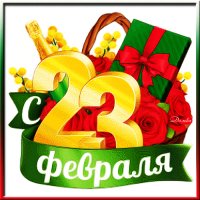 23 февраля