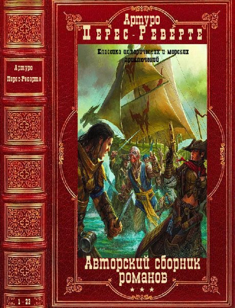 Перес-Реверте. Авторский сборник произведений