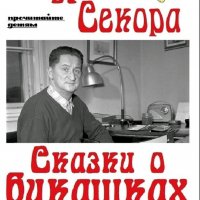 Ондржей Секора. Сказки о букашках