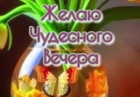 Чудесного вечера)