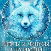 Инди Видум Под знаком Песца #3. Плюсы и минусы алхимии