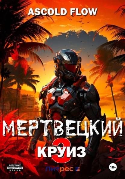 Мертвецкий круиз - 3. Реконструктор