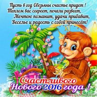 Счастливого Нового 2016 года!