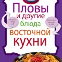 Сборник рецептов-Пловы и другие блюда восточно