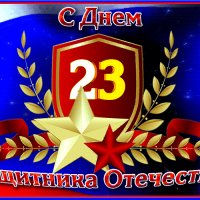 23 февраля