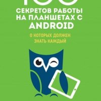 секретов работы на планшетах с Andro