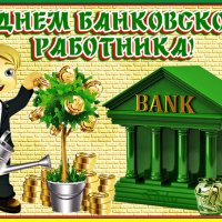 Анимированная открытка день банковского