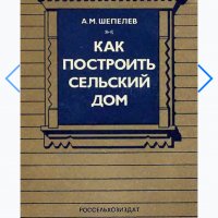 А.М Шепелев-Как построить сельский дом (1980)