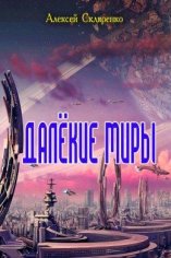 Далёкие миры 1~2.EVE